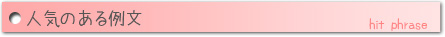 人気のある例文