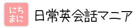 日常英会話マニア