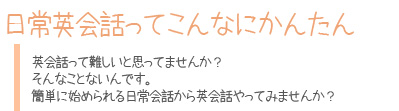 日常英会話ってこんなにかんたん